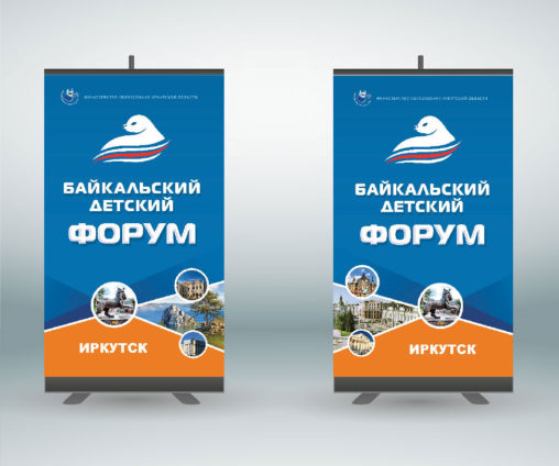 Ролл-ап (roll up) баннер внутренний натяжной для Байкальского детского форума 2016 в городе Иркутск